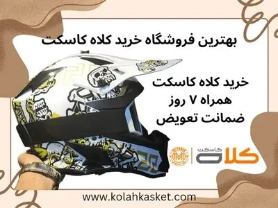 بهترین فروشگاه خرید کلاه کاسکت و کلاه ایمنی موتورسیکلت