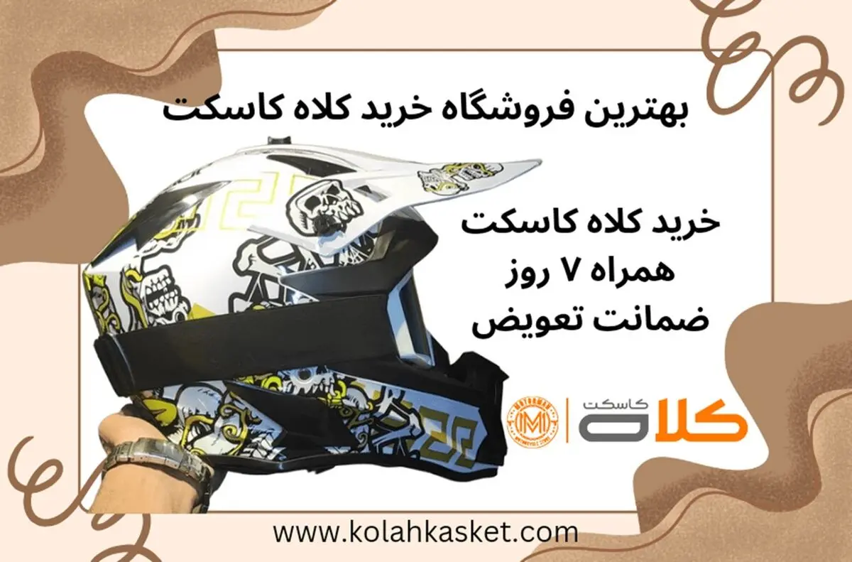 بهترین فروشگاه خرید کلاه کاسکت و کلاه ایمنی موتورسیکلت
