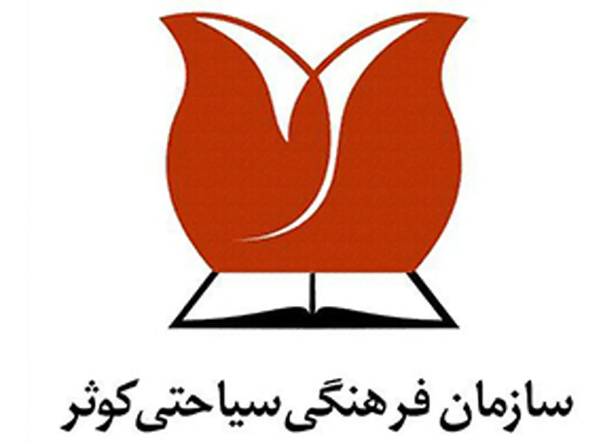 بازنگری در اساسنامه سازمان فرهنگی سیاحتی کوثر