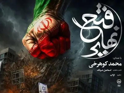 نماهنگ فتح نهایی برای شب‌های ایستادگی در خیابان+فیلم