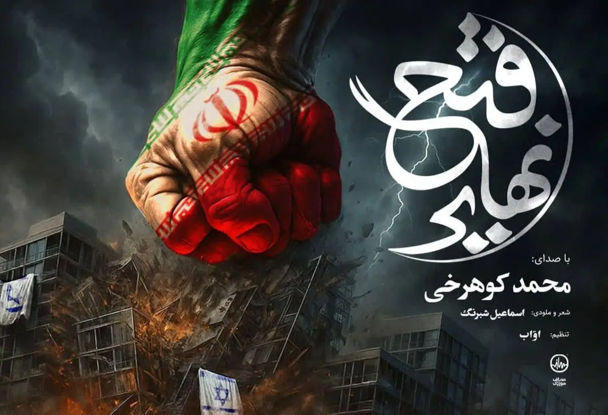 نماهنگ فتح نهایی برای شب‌های ایستادگی در خیابان+فیلم