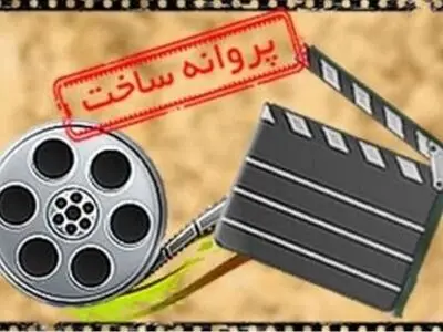 پروانه ساخت چهار فیلم صادر شد 