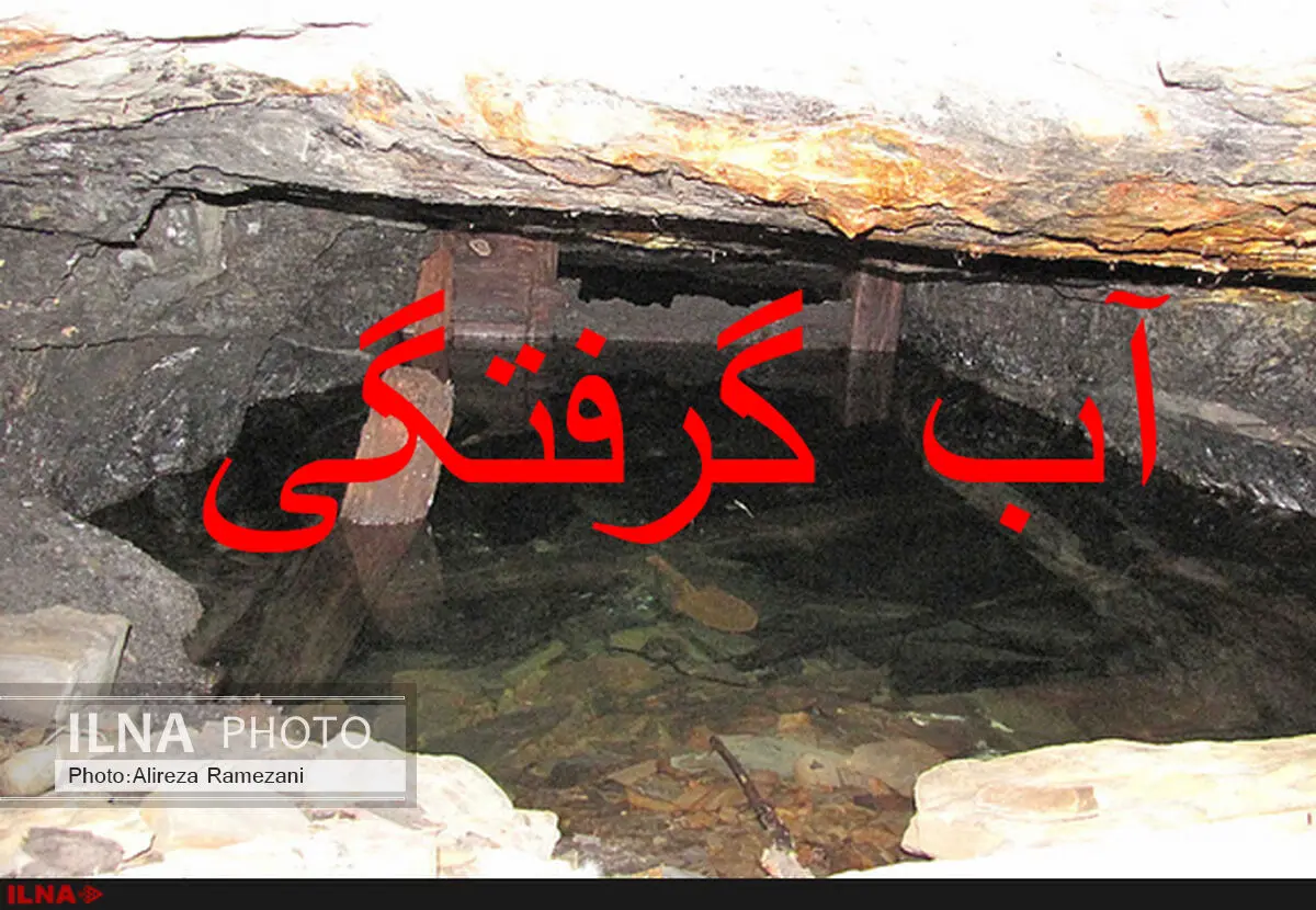 مفقود شدن چهار کارگر در حادثه آبگرفتگی معدن «نگین» طبس 