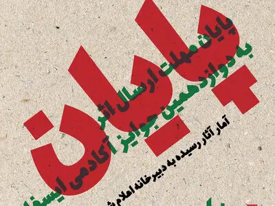 آمار آثار رسیده به دوازدهمین جوایز آکادمی ایسفا اعلام شد
