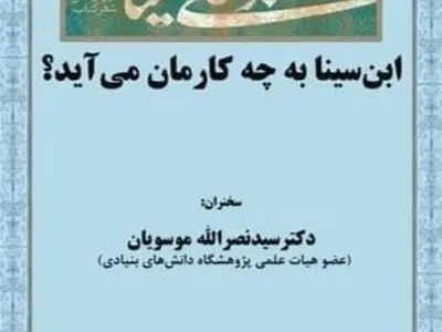 ابن‌سینا به چه کارمان می‌آید؟