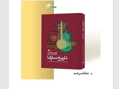  پیگیریِ ردپای سازهای موسیقی از دوران دور تا امروز در یک کتاب