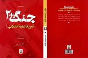 کتاب «جنگ+۲»؛ راهی بازار نشر شد