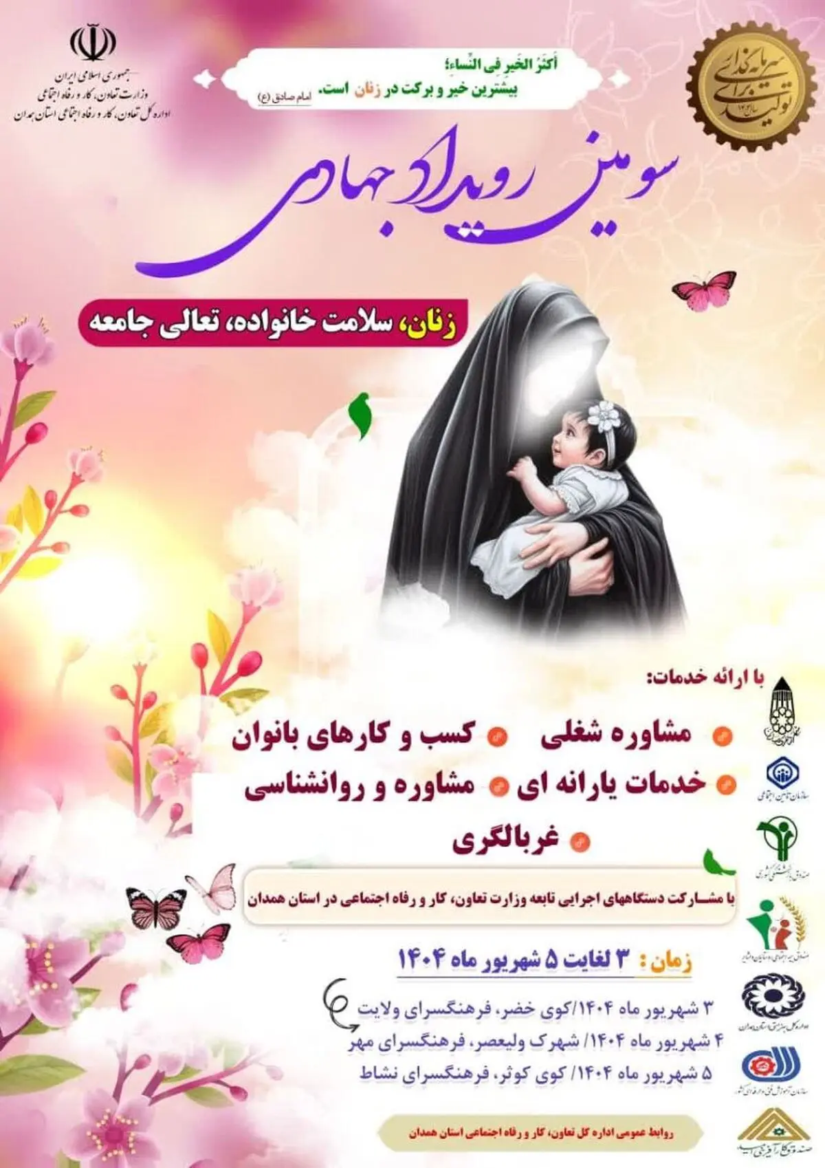 سومین اردوی جهادی زنان، سلامت خانواده، تعالی جامعه در همدان برگزار می‌شود