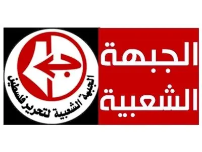 وفد من الجبهة الشعبیة یزور طهران لبحث آخر التطورات فی المنطقة