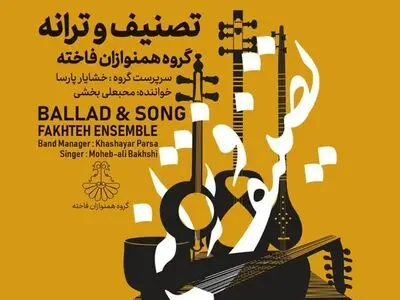 آلبوم موسیقی «تصنیف و ترانه» منتشر شد