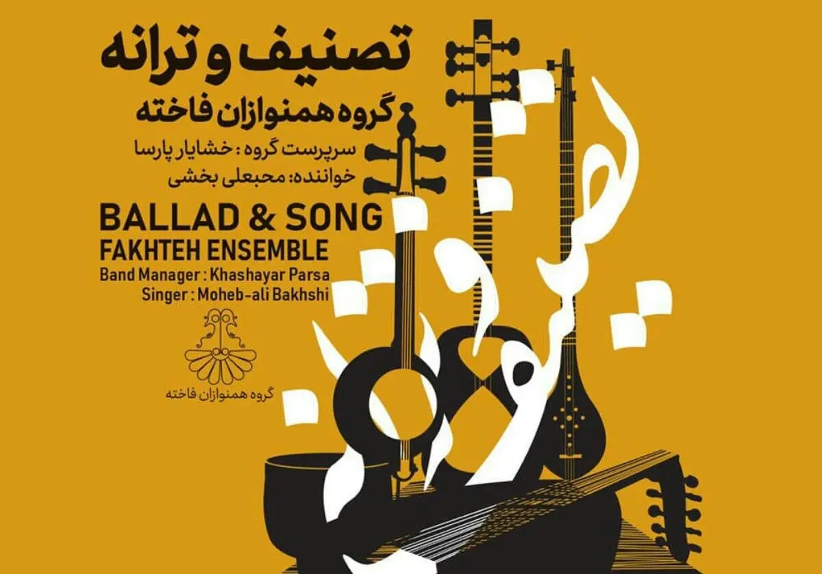 آلبوم موسیقی «تصنیف و ترانه» منتشر شد