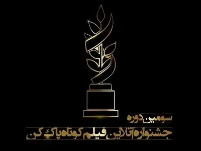 اعلام اسامی نامزدهای داوری تخصصی سومین جشنواره فیلم «پاک‌کن»