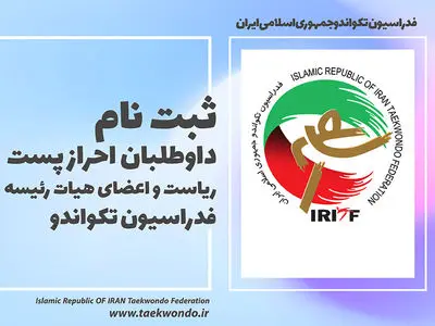 اعلام زمان ثبت‌نام از داوطلبان احراز پست ریاست فدراسیون تکواندو