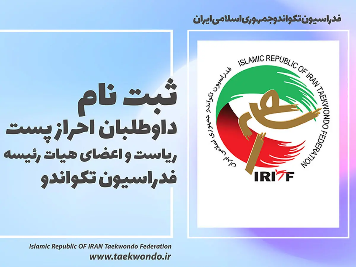 اعلام زمان ثبت‌نام از داوطلبان احراز پست ریاست فدراسیون تکواندو