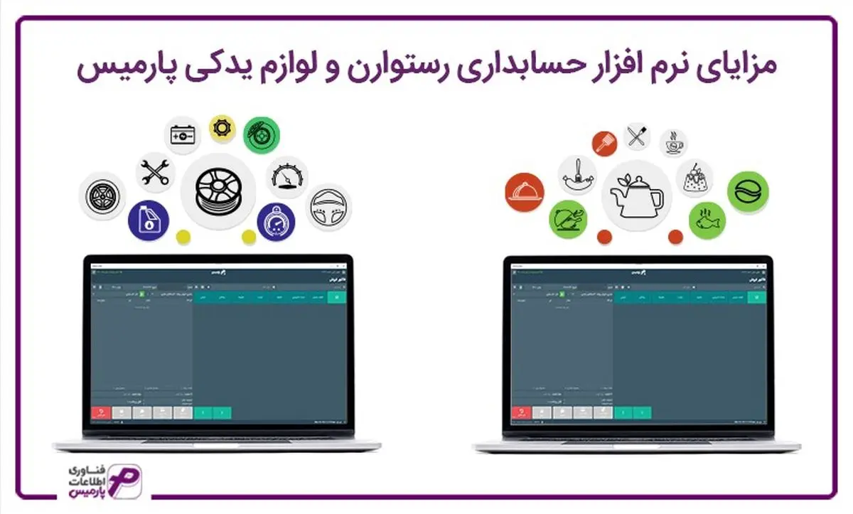 مزایای نرم افزار حسابداری رستوارن و لوازم یدکی پارمیس