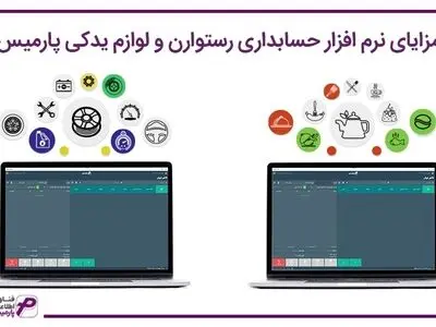 مزایای نرم افزار حسابداری رستوارن و لوازم یدکی پارمیس