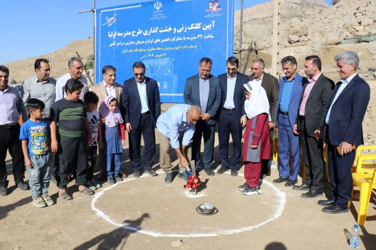 آغاز ساخت نخستین مدرسه با مشارکت اولیا در لرستان
