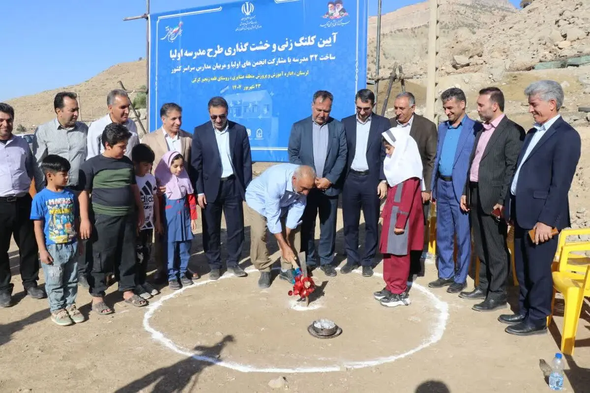 آغاز ساخت نخستین مدرسه با مشارکت اولیا در لرستان