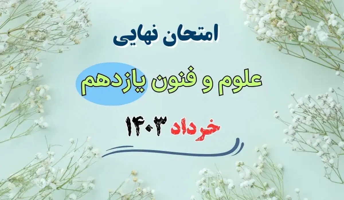 سوالات امتحان نهایی علوم و فنون ادبی انسانی یازدهم خرداد ۱۴۰۳