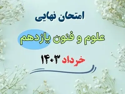 سوالات امتحان نهایی علوم و فنون ادبی انسانی یازدهم خرداد ۱۴۰۳