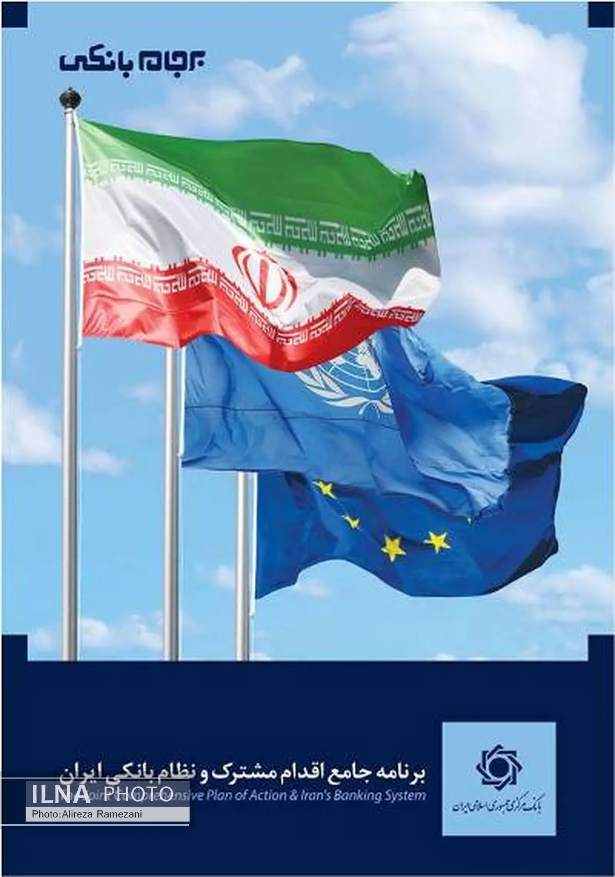 تشکیل کمیته برجام بانکی – نظارتی 