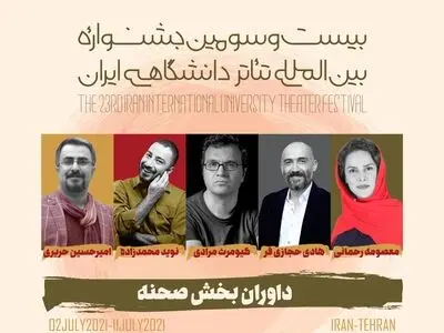 معرفی داوران بخش صحنه‌ای جشنواره تئاتر دانشگاهی/ برگزاری جشنواره بدون حضور تماشاگر