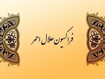 بیانیه‌ فراکسیون هلال‌احمر مجلس درباره اقدامات خصمانه آمریکا علیه سلامت ایرانیان