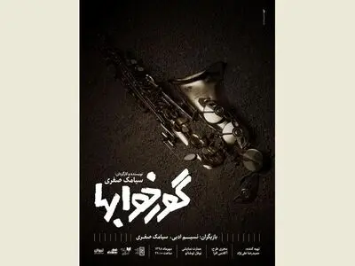 پوستر نمایش «گورخواب‌ها» رونمایی شد
