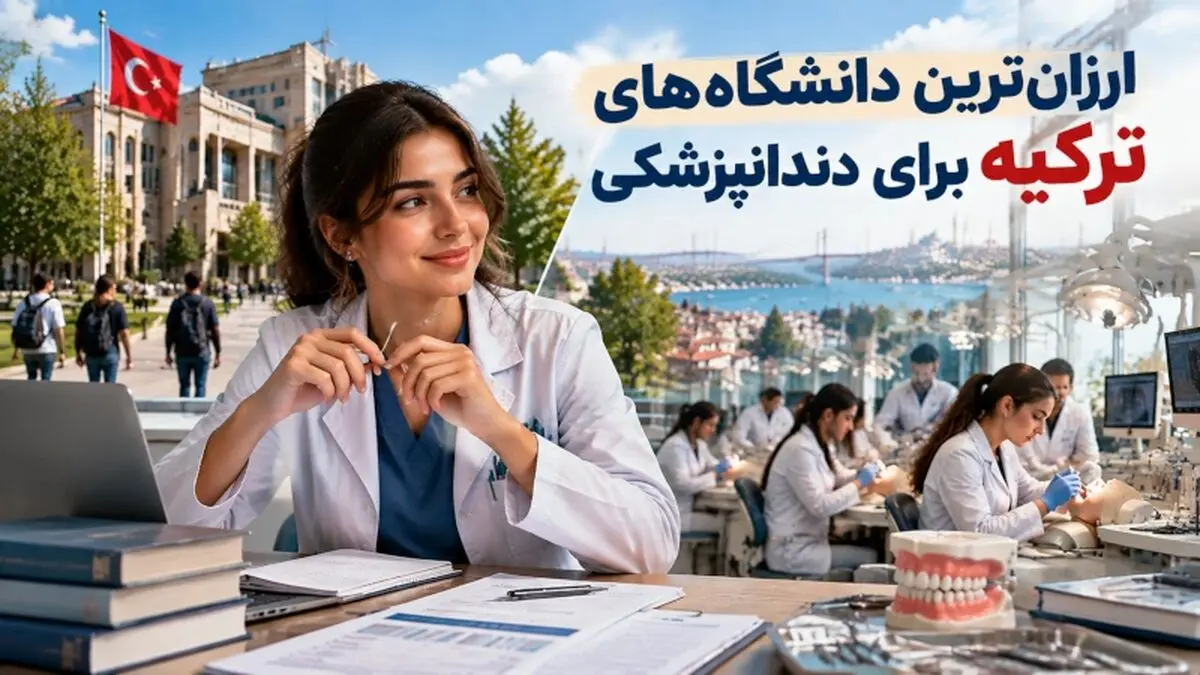 ارزان‌ترین دانشگاه‌های ترکیه برای تحصیل دندانپزشکی کدامند؟