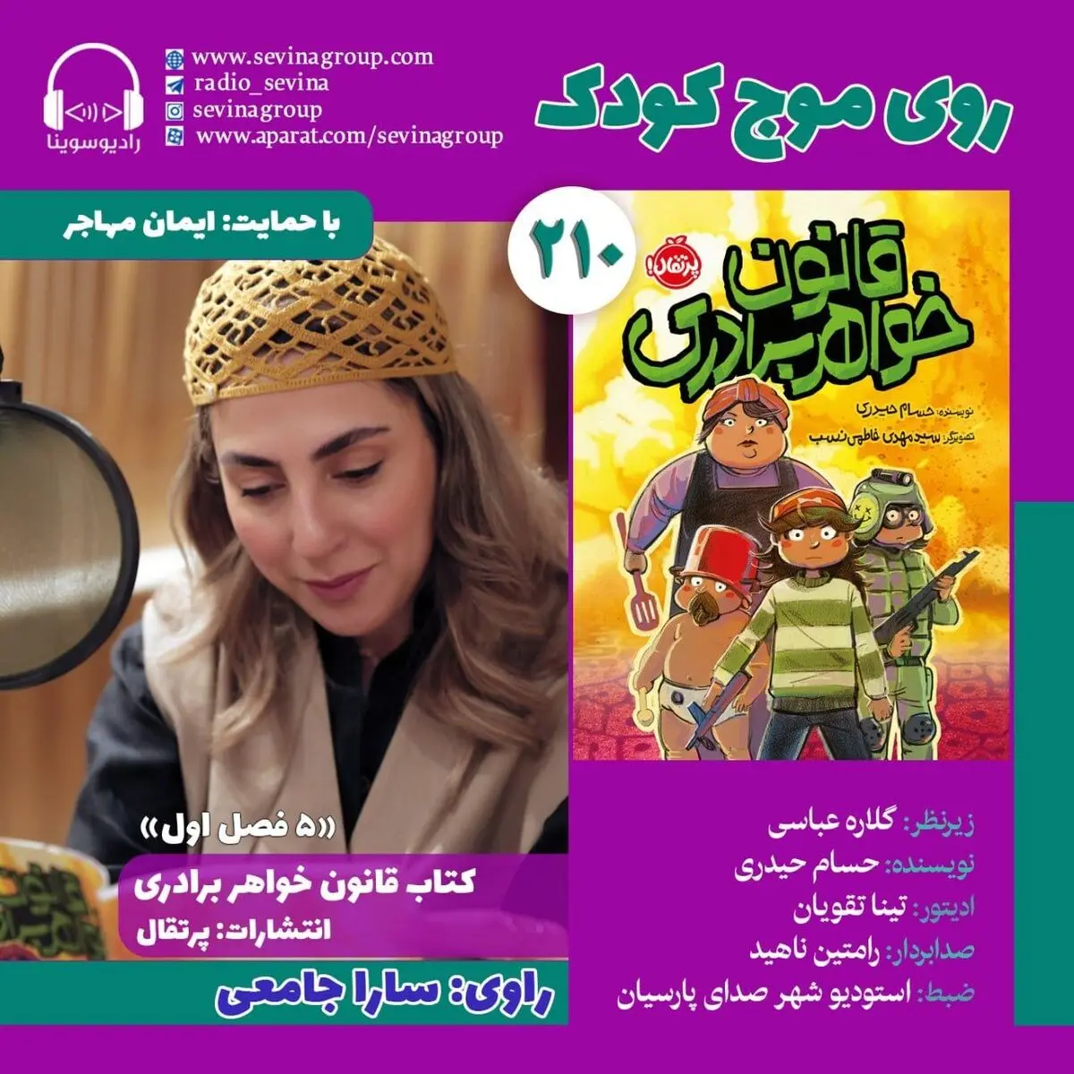 «قانون خواهر برادری» در «روی موج کودک»