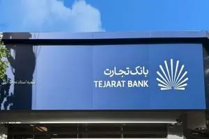پرش بلند «بانک تجارت» در ماراتن بانکداران با راهبرد مدرن+فیل