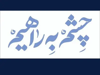 آغاز پویش چشم به راهیم در آذربایجان غربی