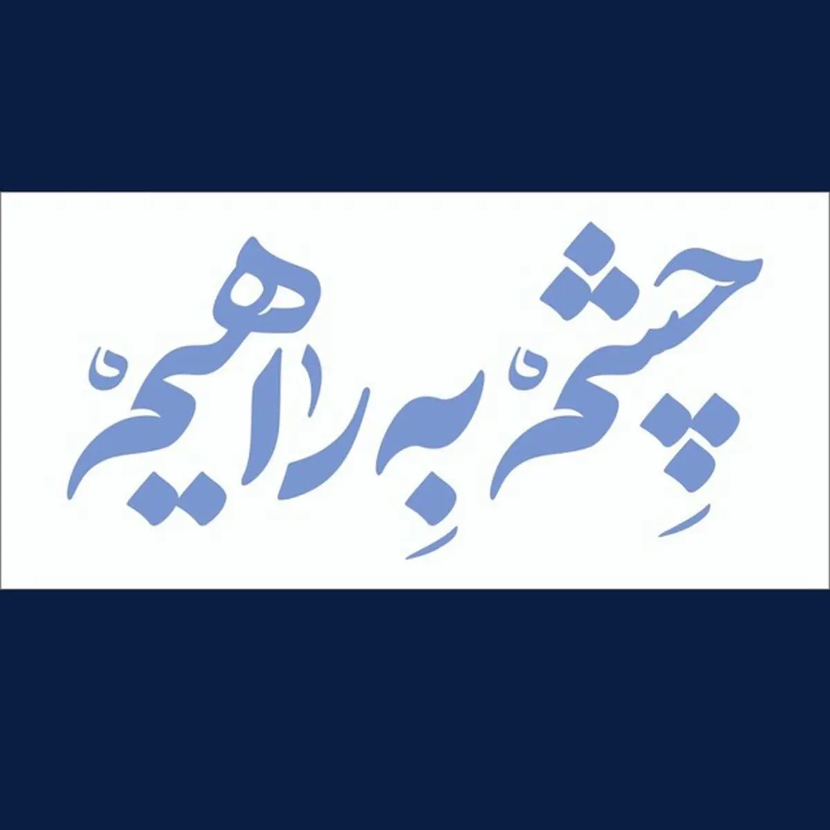 آغاز پویش چشم به راهیم در آذربایجان غربی