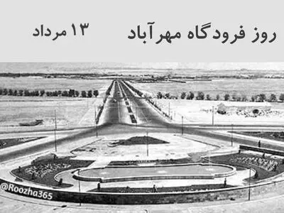 ۱۳ مرداد روز فرودگاه مهرآباد است