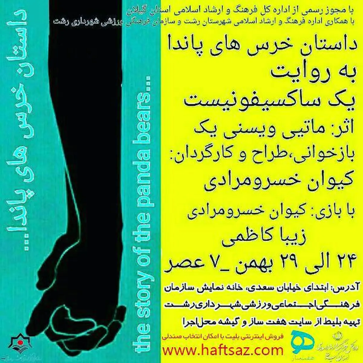 نمایش«داستان خرس‌های پاندا به روایت یک ساکسیفونیست» به روی صحنه می‌رود