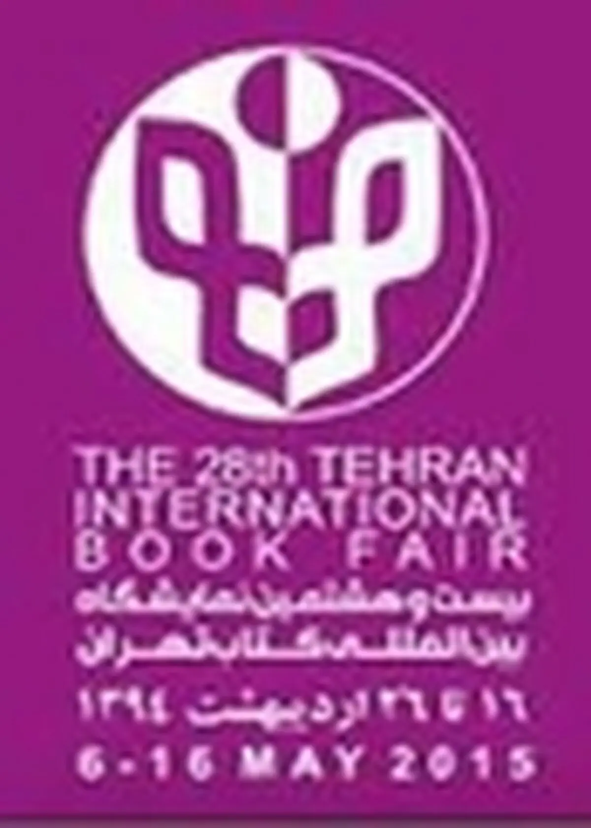 آیین‌نامه انضباطی ناشران داخلی نمایشگاه کتاب تصویب شد