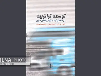پژوهشی درباره توسعه ترانزیت در مناطق آزاد و بازارچه‌های مرزی