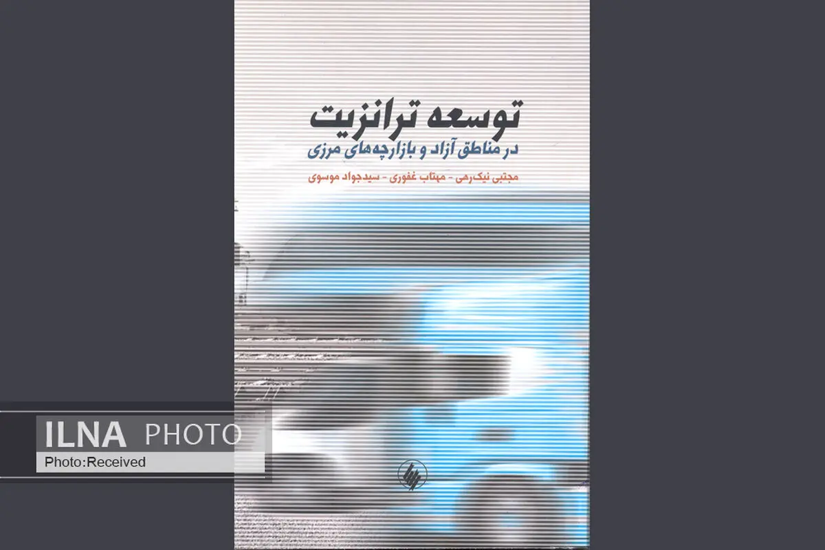 پژوهشی درباره توسعه ترانزیت در مناطق آزاد و بازارچه‌های مرزی