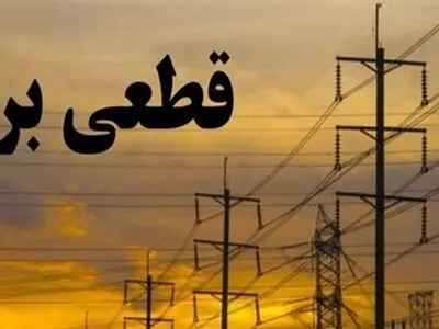 برق برخی مناطق کرمانشاه امروز در ساعات اوج گرما قطع می‌شود
