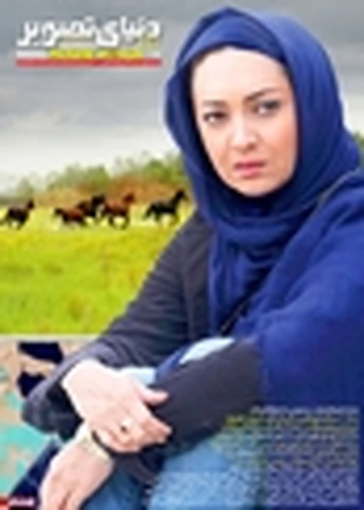دویست و چهل و ششمین شماره دنیای تصویر منتشر شد