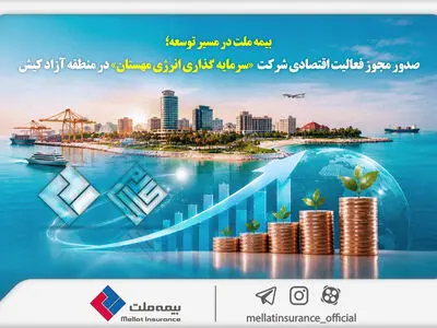 بیمه ملت در مسیر توسعه؛ مجوز فعالیت اقتصادی شرکت سرمایه‌گذاری انرژی مهستان در منطقه آزاد کیش صادر شد