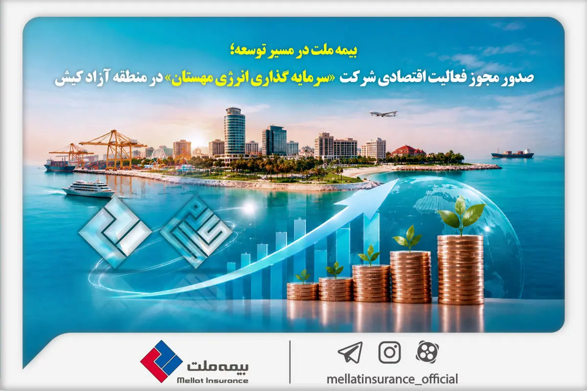 بیمه ملت در مسیر توسعه؛ مجوز فعالیت اقتصادی شرکت سرمایه‌گذاری انرژی مهستان در منطقه آزاد کیش صادر شد