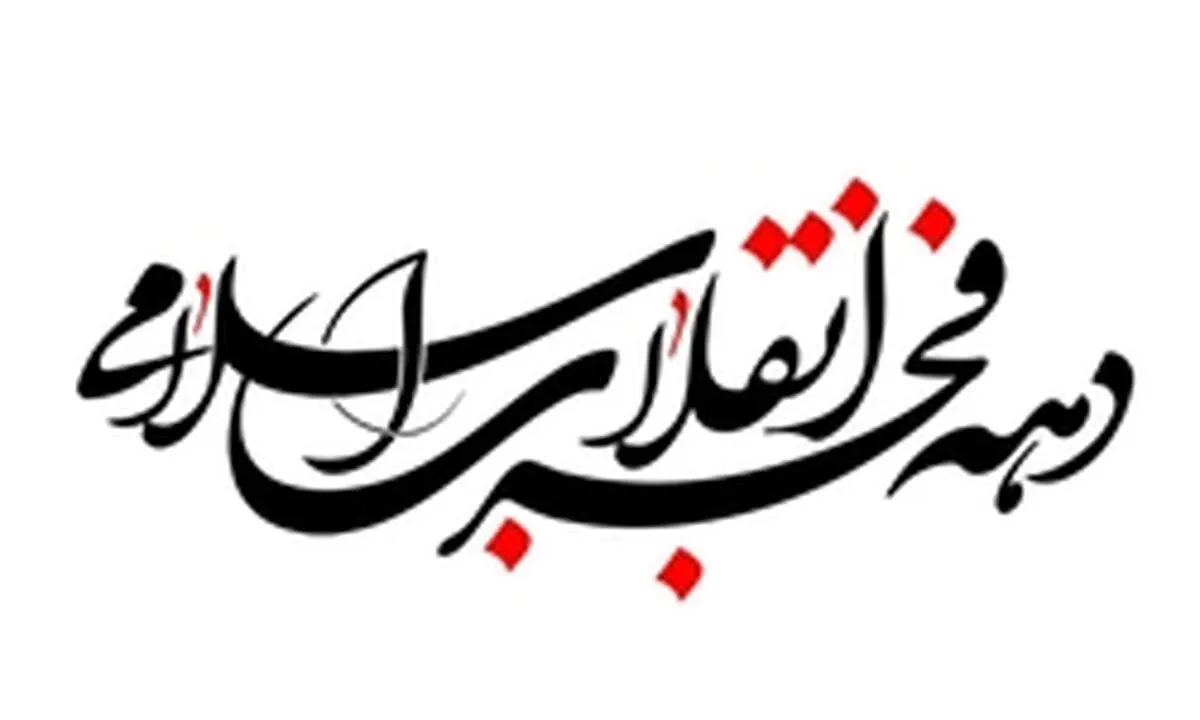 برنامه‌های سالگرد پیروزی انقلاب اسلامی باید مردمی برگزار شود 