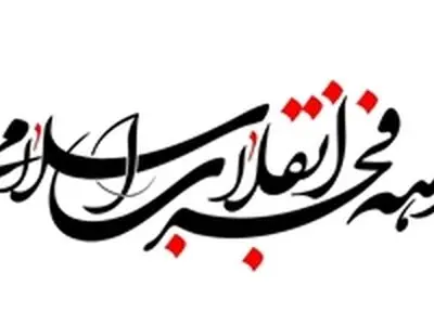 برنامه‌های سالگرد پیروزی انقلاب اسلامی باید مردمی برگزار شود 