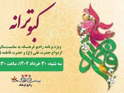 برنامه های رادیو فرهنگ در سالروز ازدواج حضرت علی (ع) و حضرت زهرا (س)