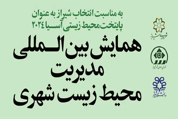 برگزاری اولین همایش بین‌المللی مدیریت محیط‌زیست شهری در شیراز