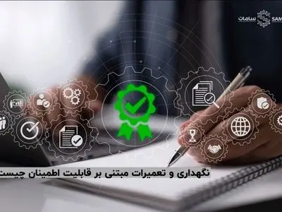 نگهداری و تعمیرات مبتنی بر قابلیت اطمینان (RCM) چیست؟