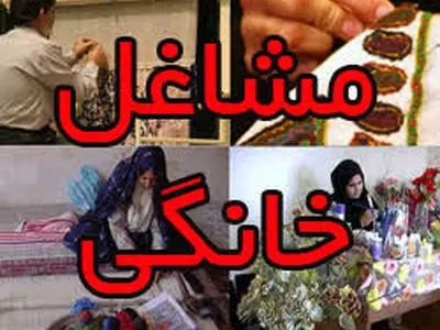 سهم 1006 میلیارد ریالی استان مرکزی از تسهیلات مشاغل خانگی کشور