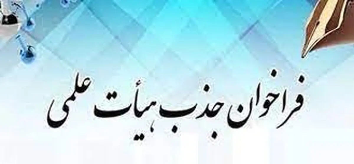 فراخوان جذب هیات علمی در دانشگاه‌ها و موسسات آموزش عالی بهمن ماه اعلام می‌شود