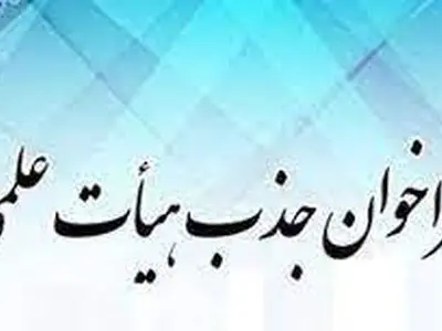 فراخوان جذب هیات علمی در دانشگاه‌ها و موسسات آموزش عالی بهمن ماه اعلام می‌شود